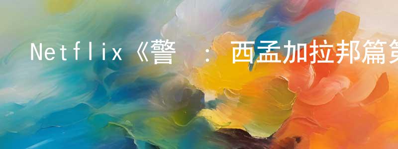 卞曄的個人主頁,Netflix《警網：西孟加拉邦篇第一季》迅雷下載/在線觀看/百度云-犯罪/歷史載-美劇天堂
